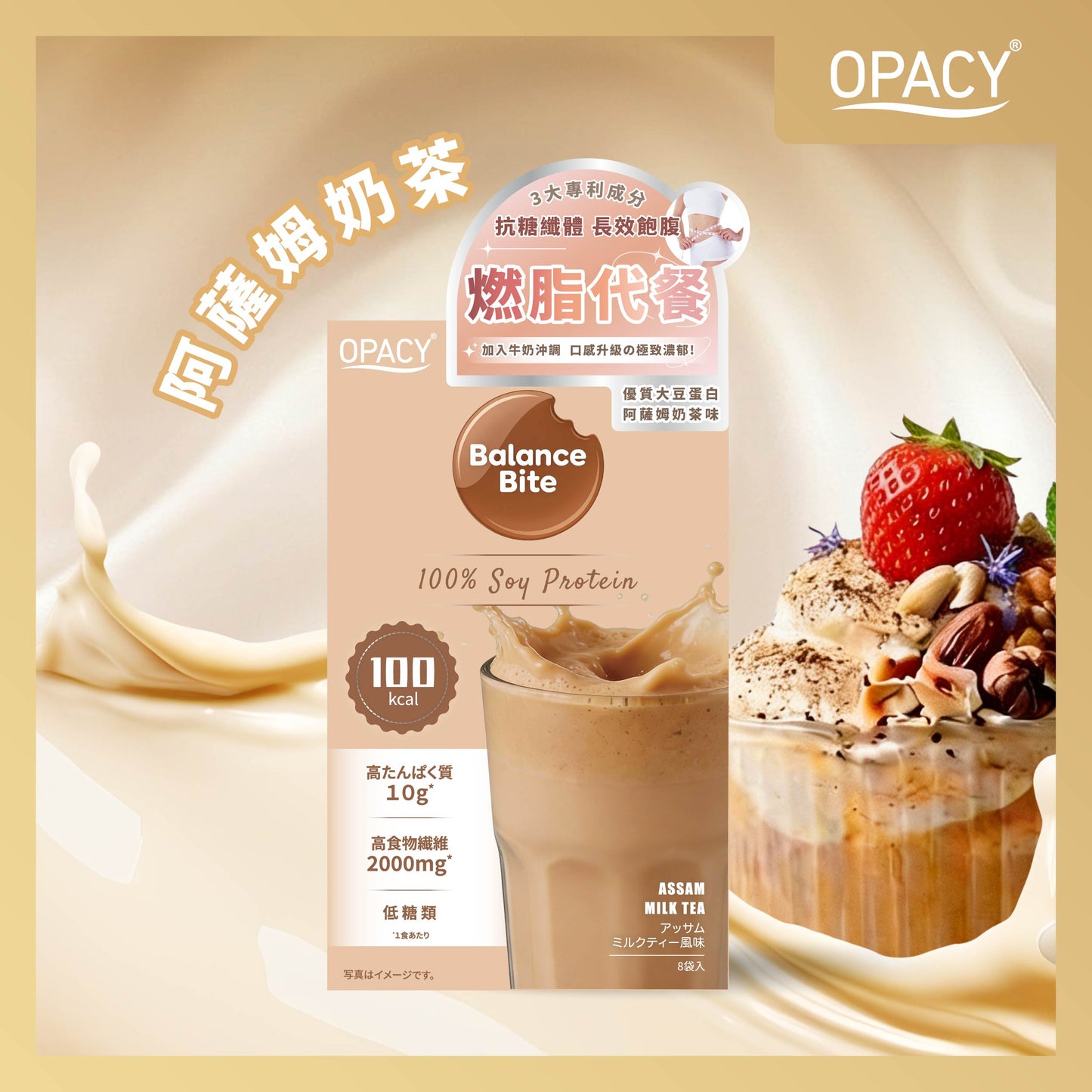 Opacy 纖飽代餐 阿薩姆奶茶味