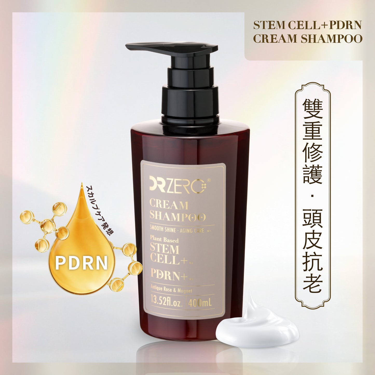 DR ZERO 幹細胞PDRN三合一洗髮乳霜