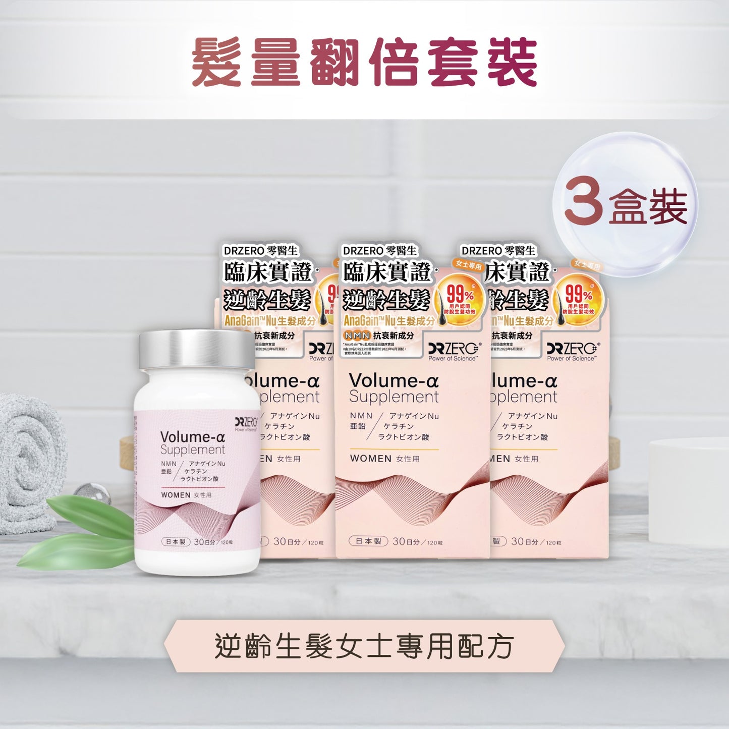 DR ZERO 逆齡生髮女士專用配方