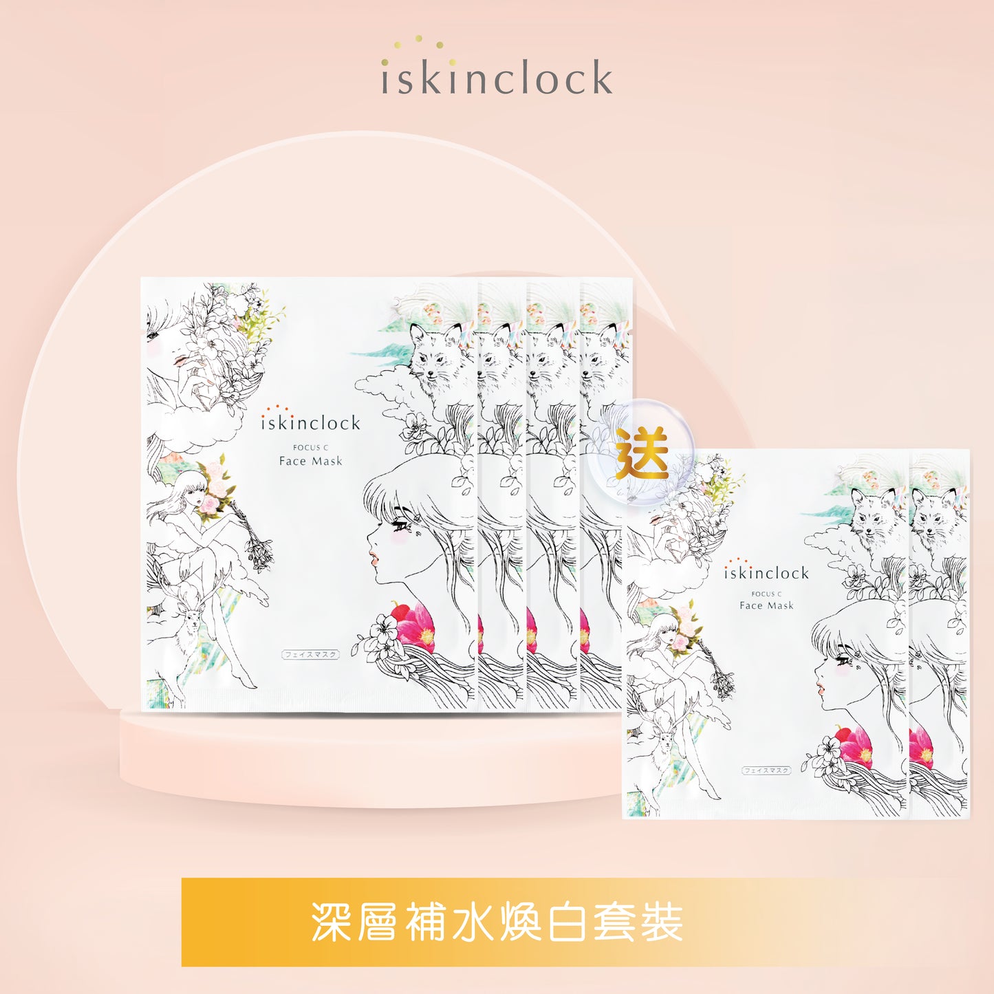 iskinclock維C煥白臻萃面膜 5片