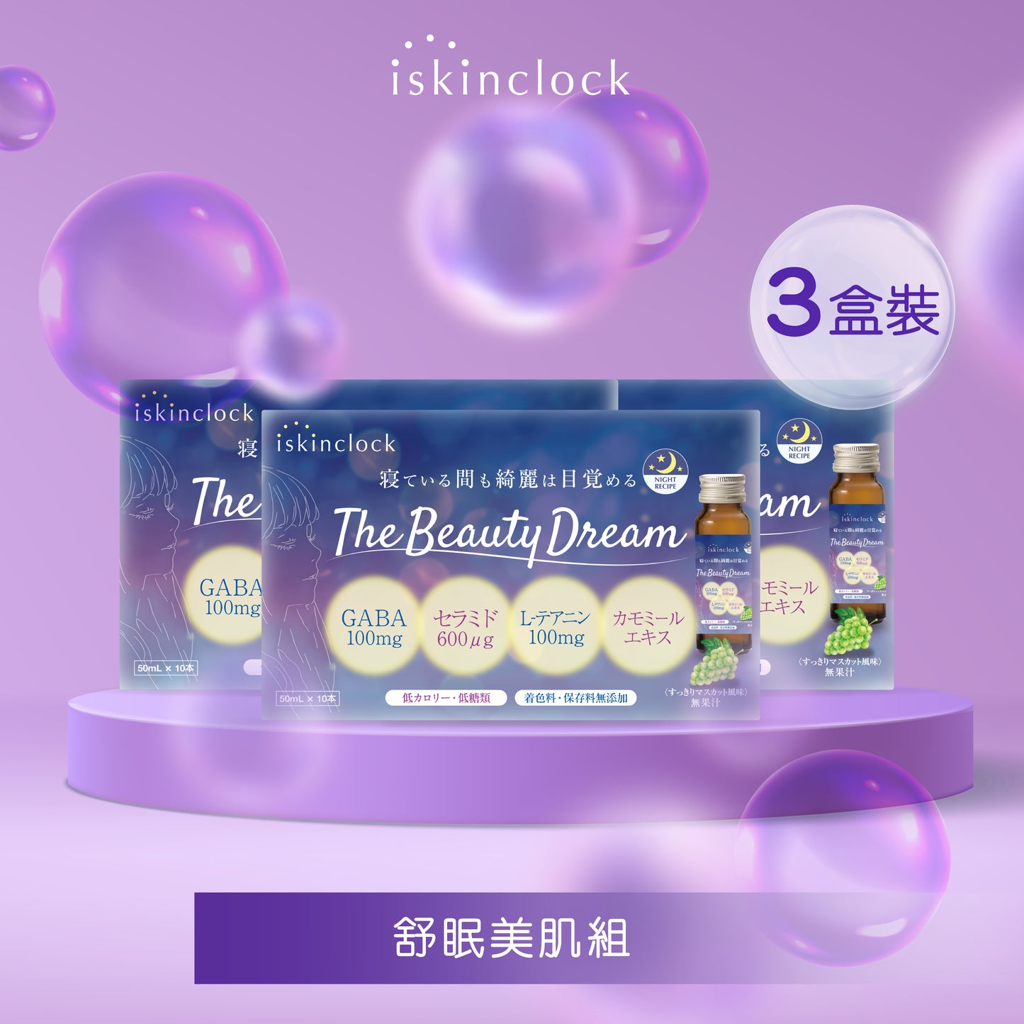 iskinclock The Beauty Dream 美容晚安瓶 | 10x 50ml