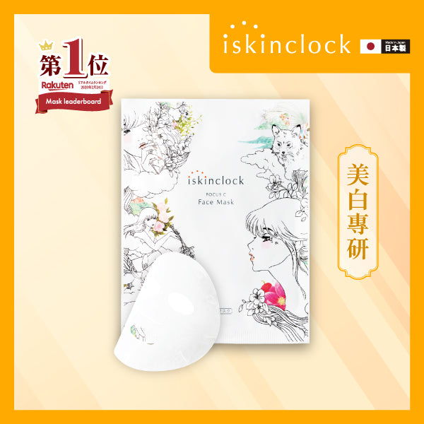 iskinclock維C煥白臻萃面膜 5片