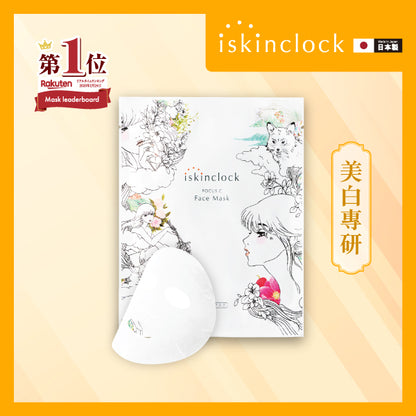 iskinclock維C煥白臻萃面膜 5片