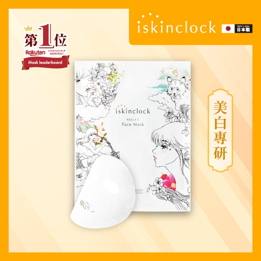 iskinclock維C煥白臻萃面膜 5片