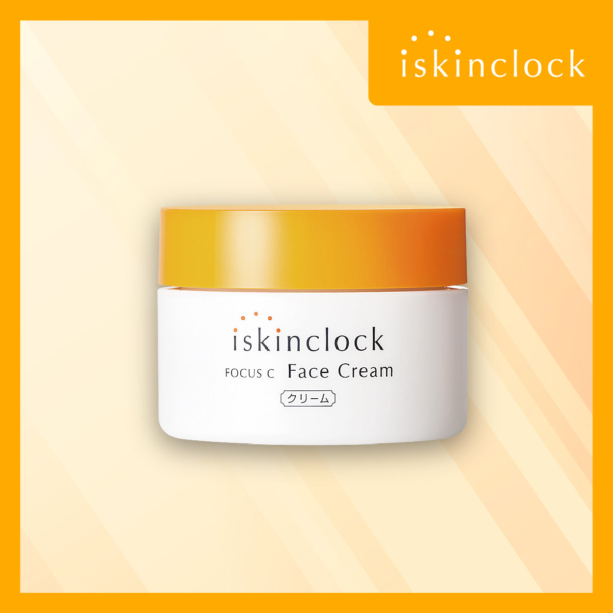 iskinclock 維C豐盈明皙面霜 50g