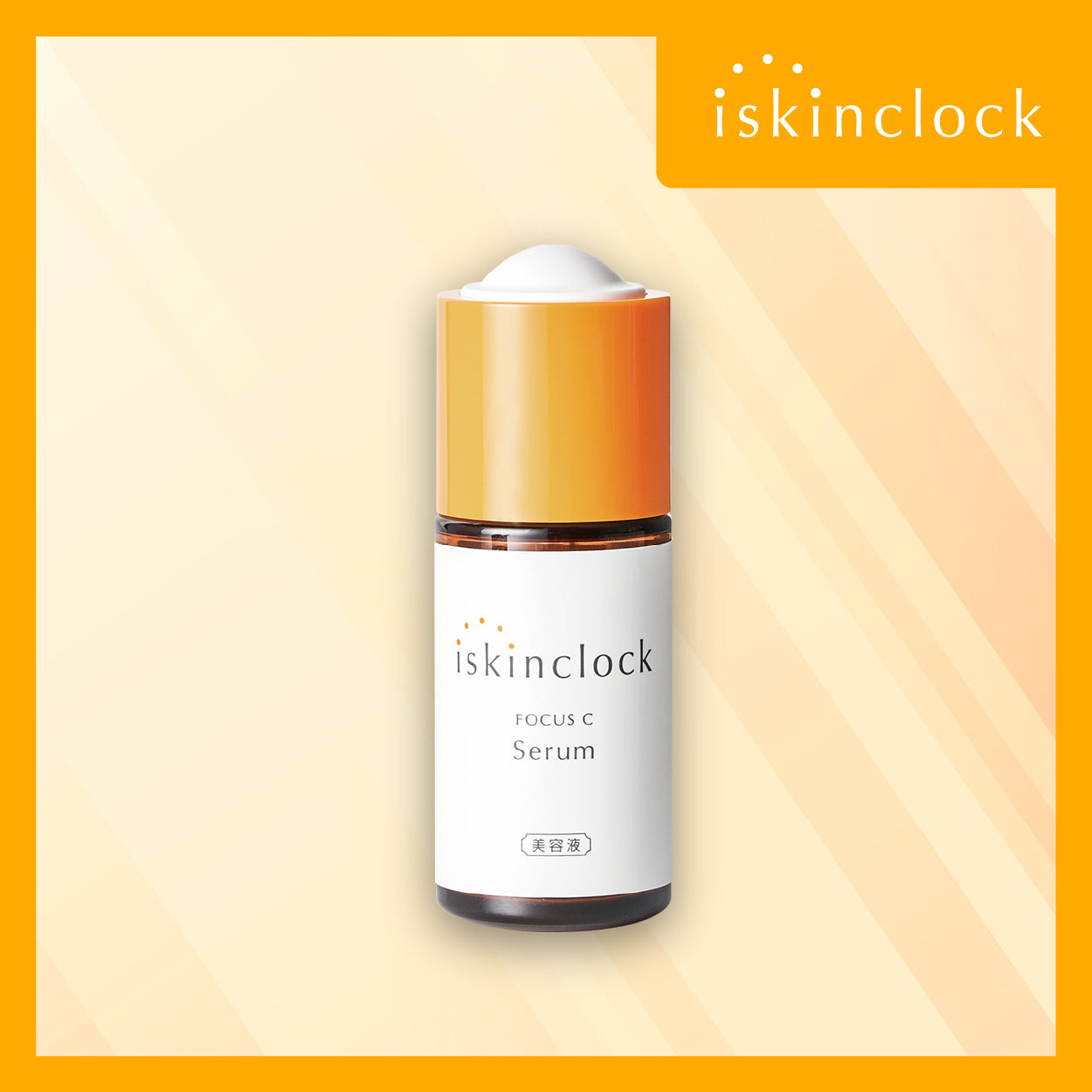 iskinclock 維C雙萃煥能精華 30ml