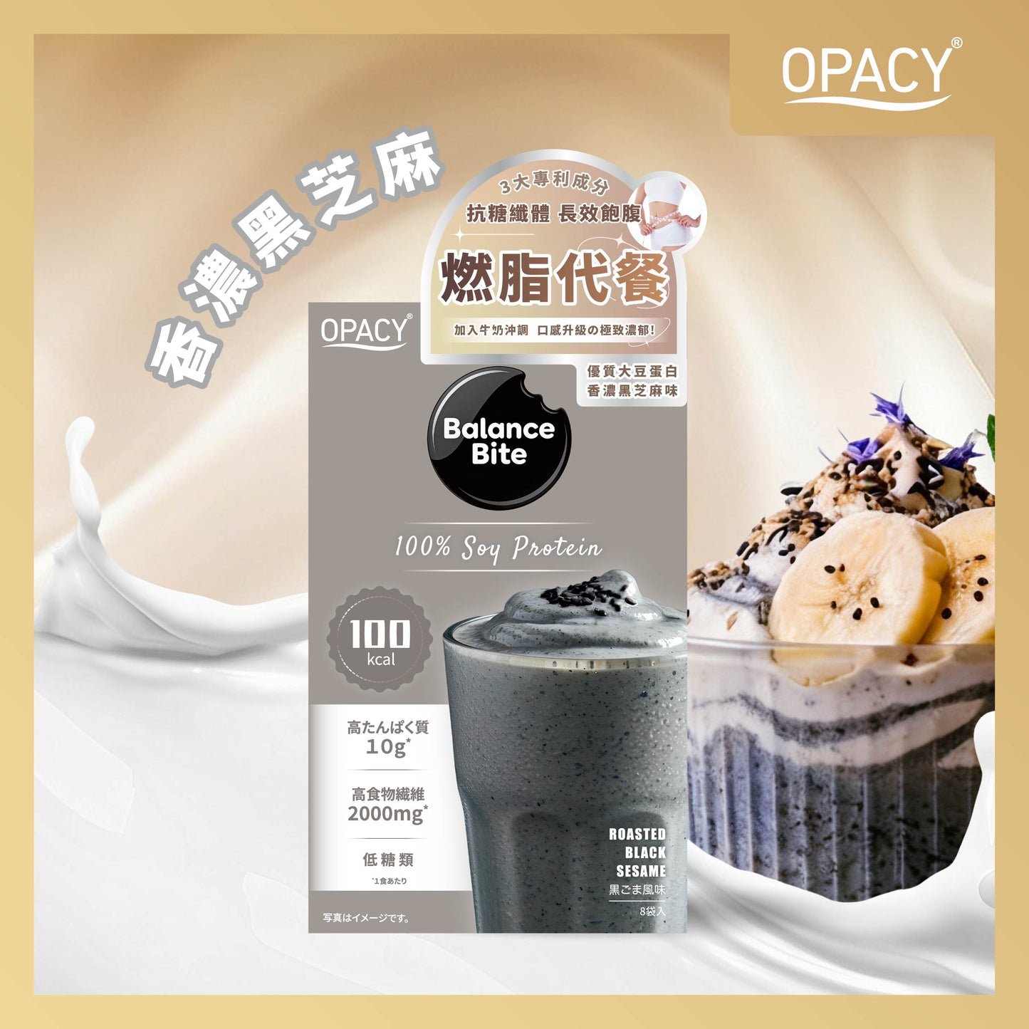 Opacy 纖飽代餐 香濃黑芝麻味