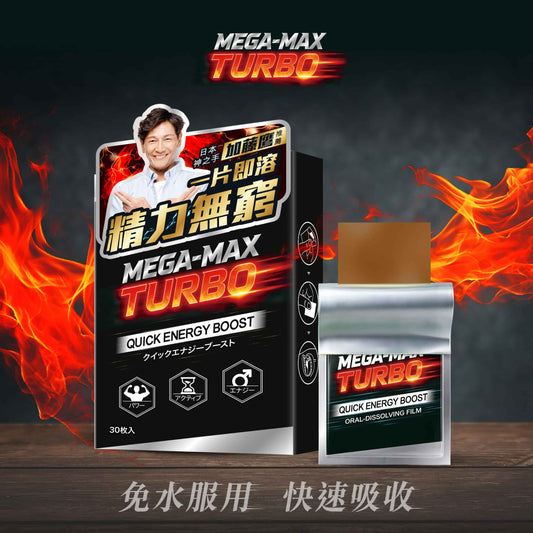 Mega Max Turbo Quick Energy Boost 男性保健與體力增強的口溶片