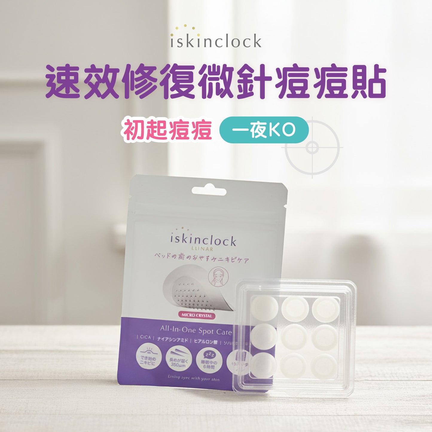 iskinclock速效修復微針痘痘貼